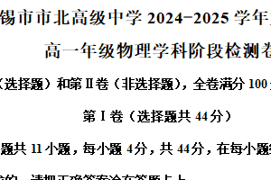 江苏省无锡市市北高级中学2024-2025学年高一上学期阶段检测物理试题（含解析）