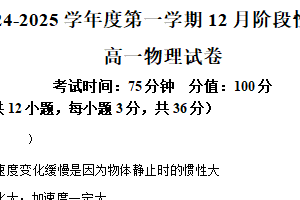 江苏省无锡市锡东高级中学2024-2025学年高一上学期12月阶段性考试物理试卷（含解析）