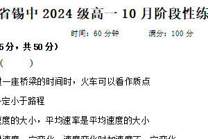 江苏省无锡市锡山高级中学2024-2025学年高一上学期10月月考物理试题（含答案）