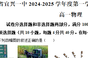 江苏省无锡市宜兴第一中学2024-2025学年高一上学期第二次阶段性考试物理试题（含解析）
