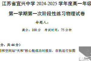 江苏省无锡市宜兴中学2024-2025学年高一上学期第一次阶段考试物理试卷（含答案）