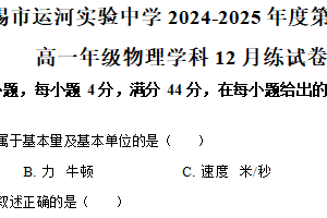 江苏省无锡市运河实验中学2024-2025学年高一上学期12月练物理试卷（含解析）