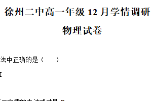 江苏省徐州市第二中学2024-2025学年高一上学期12月学情调研物理试卷（含解析）