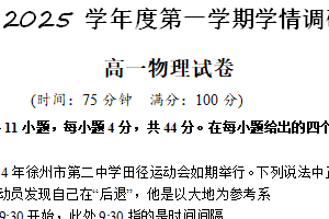 江苏省徐州市第二中学2024-2025学年高一上学期学情调研（一）物理试卷（含答案）