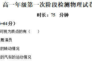 江苏省盐城市滨海县明达中学2024-2025学年高一上学期第一次阶段检测物理试题（含解析）