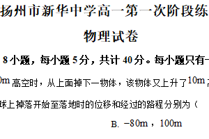江苏省扬州市新华中学2024-2025学年高一上学期10月月考物理试题（含解析）