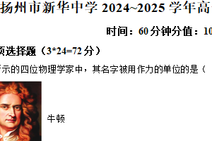 江苏省扬州市新华中学2024-2025学年高一上学期开学物理试题（含解析）