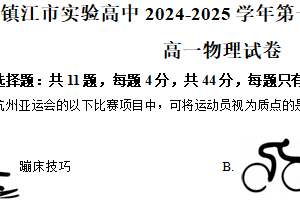 江苏省镇江市实验高级中学2024-2025学年高一上学期第一次月考（10月）物理试卷（含解析）