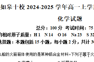 江苏省南通市如皋十校2024-2025学年高一上学期11月期中联考 化学试题（含答案）