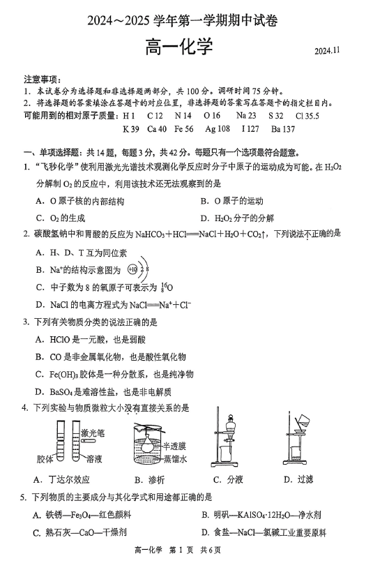 江苏省无锡市宜兴市2024-2025学年高一上学期期中考试化学试卷(无答案)