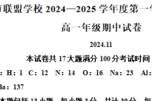 江苏省常州市联盟学校2024-2025学年高一上学期期中考试 化学试题（含解析）