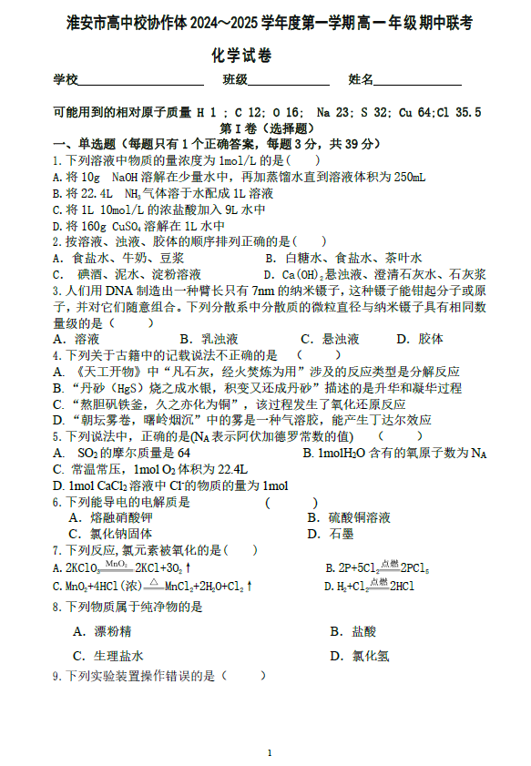 江苏省淮安市高中校协作体2024~2025学年高一上学期学期期中联考化学试题(含答案)
