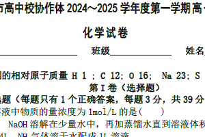 江苏省淮安市高中校协作体2024~2025学年高一上学期学期期中联考化学试题（含答案）
