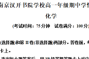 江苏省南京汉开书院学校2024-2025学年高一上学期期中学情检测化学试题（含解析）