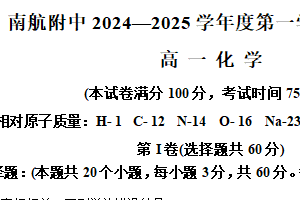 江苏省南京航空航天大学附属高级中学2024-2025学年高一上学期期中考试  化学试题（含解析）