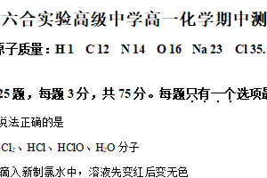 江苏省南京市六合区实验高级中学2024-2025学年高一上学期期中测试练习  化学试题（含解析）