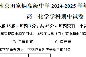 江苏省南京田家炳高级中学2024-2025学年高一上学期期中考试化学试题（含解析）