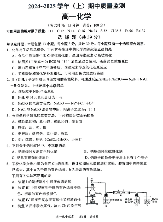 江苏省南通市部分学校2024-2025学年高一上学期期中联考化学试卷(含答案)