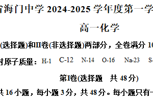 江苏省南通市海门中学2024-2025学年高一上学期期中考试 化学试题（含解析）
