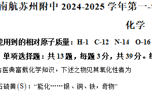 江苏省苏州市南京航空航天大学苏州附属中学2024-2025学年高一上学期期中考试化学试题（含解析）