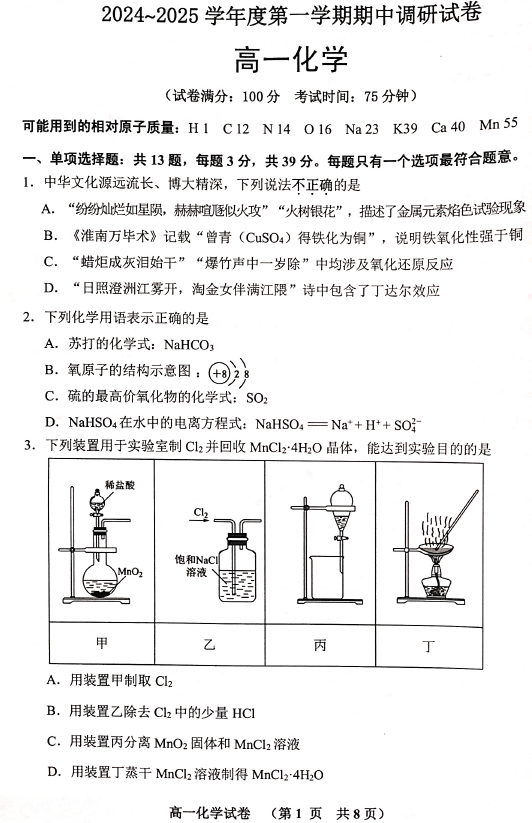 江苏省宿迁市泗阳县2024-2025学年高一上学期11月期中考试 化学试题(含答案)