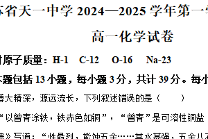 江苏省无锡市江苏省天一中学2024-2025学年高一上学期期中考试化学试题（含解析）