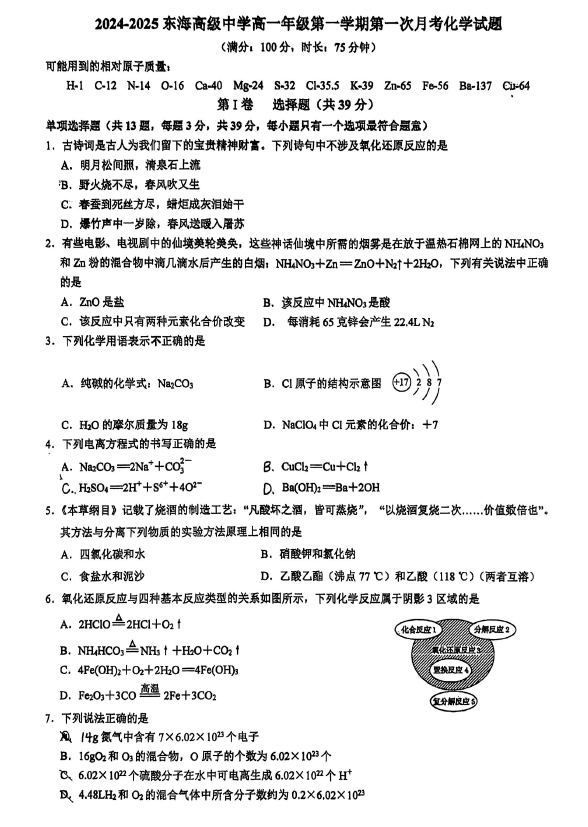 江苏省连云港市东海高级中学2024-2025学年高一上学期第一次月考化学试题(无答案)