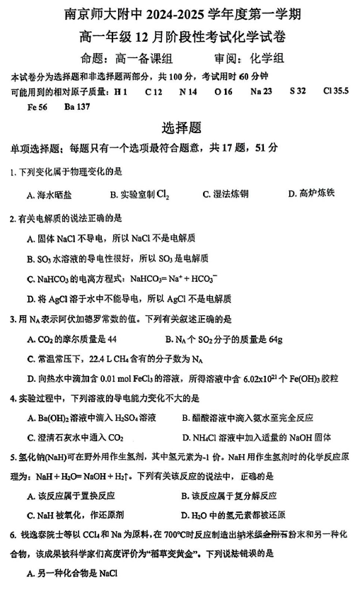 江苏省南京师范大学附属中学2024-2025学年高一上学期12月月考 化学试卷(含答案)