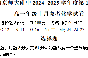 江苏省南京师范大学附属中学2024-2025学年高一上学期十月段考化学试卷（含答案）