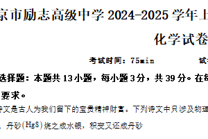 江苏省南京市励志高级中学2024-2025学年高一上学期9月月考化学试题（含答案）