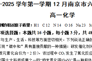 江苏省南京市六校2024-2025学年高一上学期12月联合调研考试 化学试题（含答案）