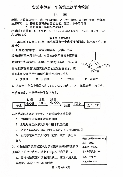 江苏省南通市海安市实验中学2024-2025学年高一上学期12月月考 化学试题(无答案)