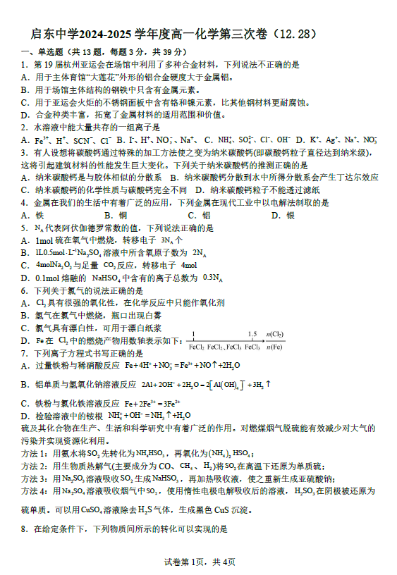 江苏省南通市启东中学2024-2025学年高一上学期12月检测 化学试卷(无答案)