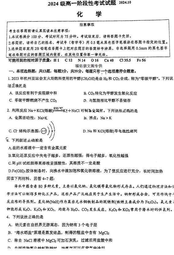 江苏省南通市如东高级中学2024-2025学年高一上学期10月阶段性考试化学试题(含答案)
