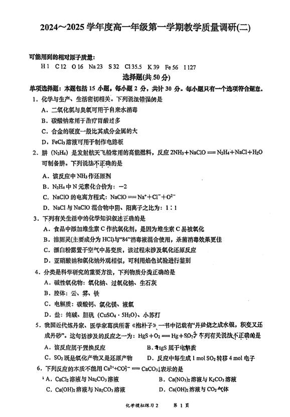 江苏省南通市如皋中学2024-2025学年高一上学期11月检测化学试卷(含答案)