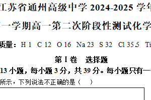 江苏省南通市通州高级中学2024-2025学年高一上学期第二次阶段测试化学试题（含答案）