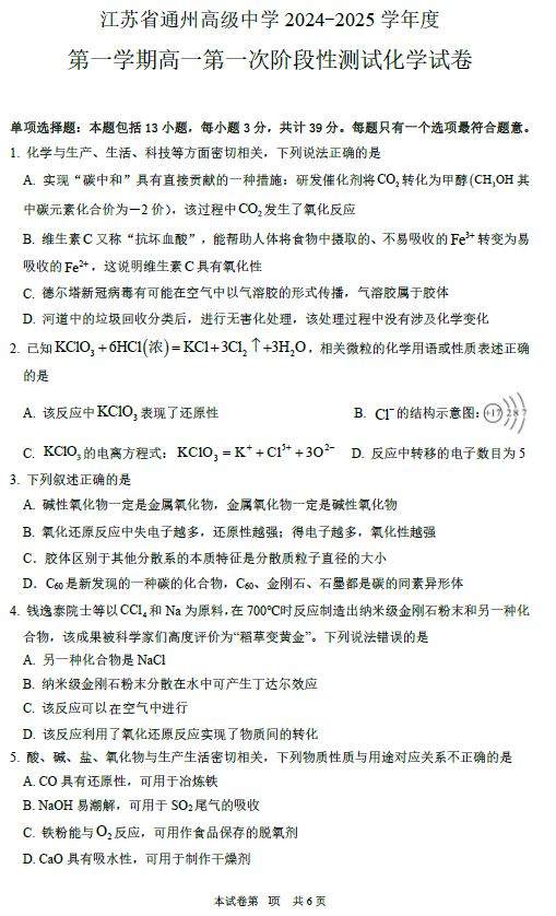 江苏省南通市通州高级中学2024-2025学年高一上学期第一次月考 化学试卷(含答案)