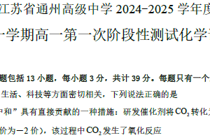 江苏省南通市通州高级中学2024-2025学年高一上学期第一次月考 化学试卷（含答案）