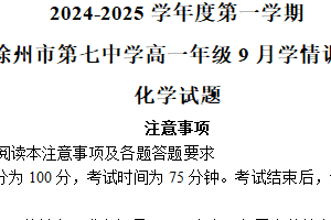 江苏省徐州市第七中学2024-2025学年高一上学期9月月考 化学试题（含答案）