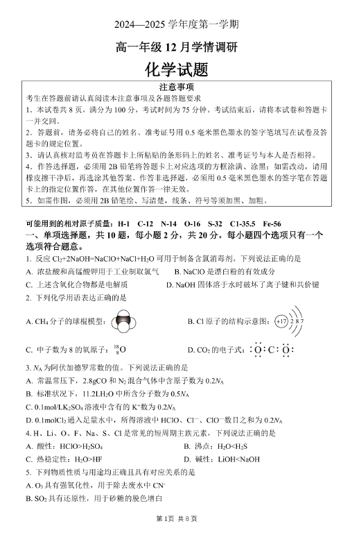江苏省徐州市第七中学2024-2025学年高一上学期12月考试化学试题(无答案)