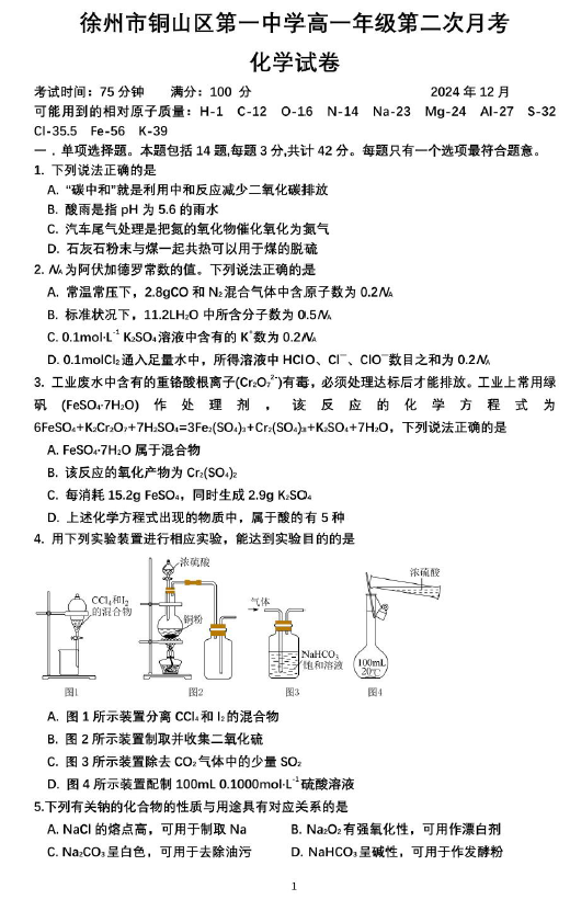 江苏省徐州市铜山区第一中学2024-2025学年高一上学期12月月考化学试题(含答案)