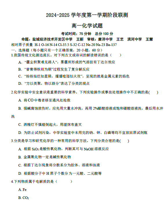 江苏省盐城市东台市第一中学2024-2025学年高一上学期12月阶段考试化学试题(无答案)
