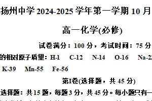 江苏省扬州中学2024-2025学年高一上学期10月月考试题 化学 （含答案）