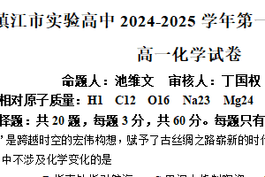 江苏省镇江市实验高级中学2024-2025学年高一上学期10月月考  化学试卷（无答案）