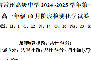江苏省常州高级中学2024-2025学年高一上学期10月月考 化学试题（含解析）