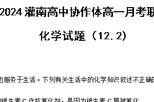 江苏省连云港市灌南县协作体2024-2025学年高一上学期12月联考 化学试题（含答案）