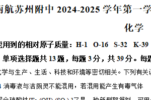 江苏省南京航空航天大学苏州附属中学2024-2025学年高一上学期12月阳光测试 化学试题（含解析）