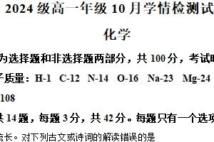 江苏省南京市、镇江市、扬州市六校2024-2025学年高一上学期10月学情调查  化学试题（含解析）