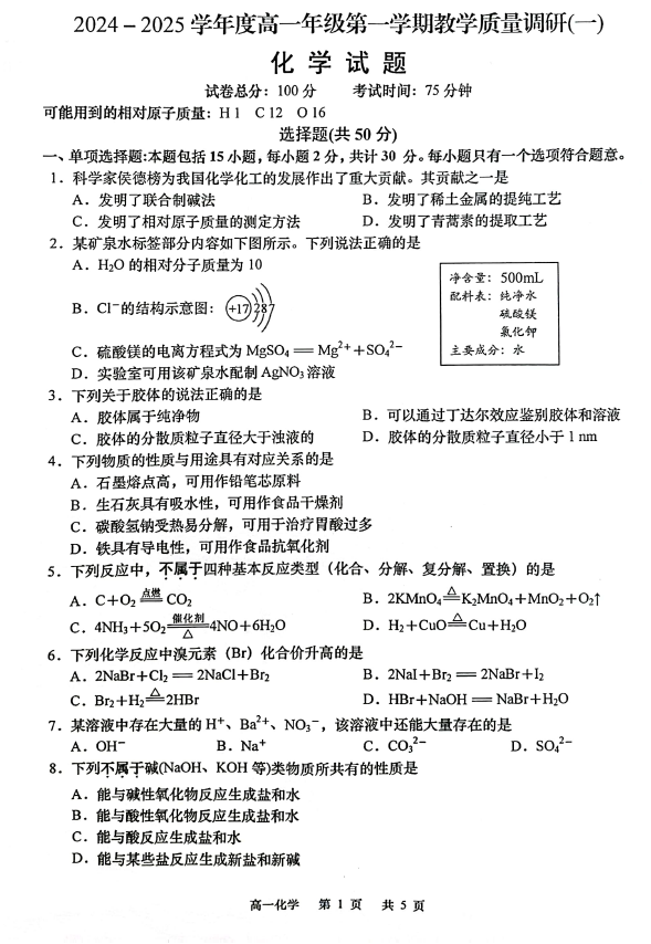 江苏省南通市2024~2025学年上学期高一教学质量调研(一)化学试题(含答案)