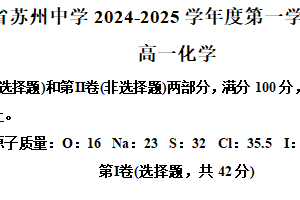 江苏省苏州市姑苏区苏州中学2024-2025学年高一上学期12月月考化学试题（含解析）